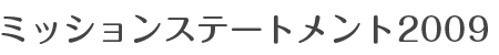 ミッションステートメント2009