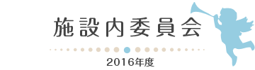 施設内委員会